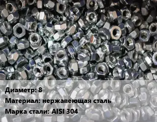 Контргайка 8 нержавеющая сталь Сталь: AISI 304